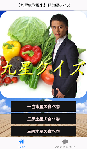 【九星気学風水】野菜編クイズ