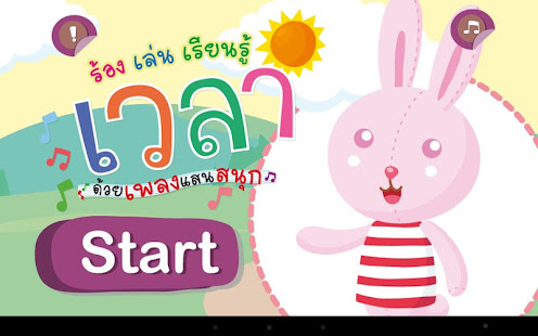 ร้อง เล่น เรียนรู้ เวลา(圖1)-速報App