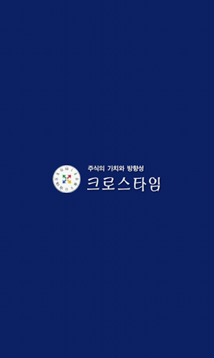 주식투자 가치평가 크로스타임