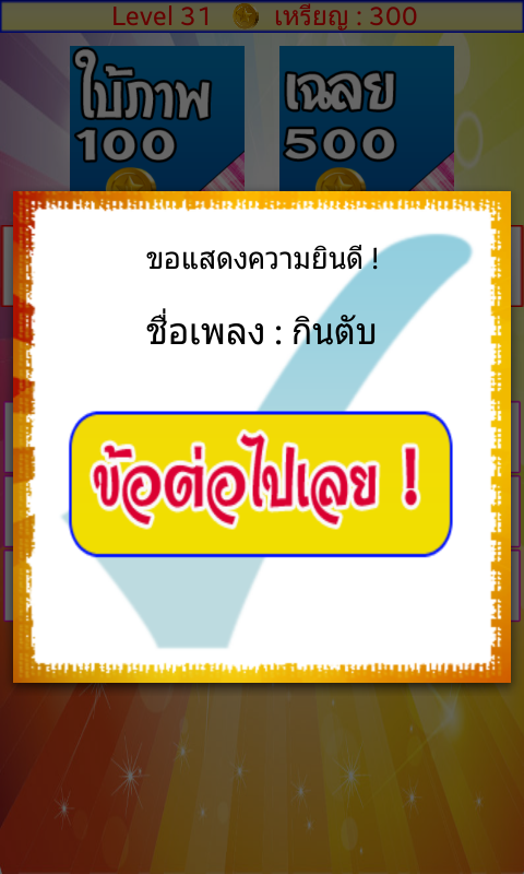 ทายชื่อเพลง ฮิต Screen 3