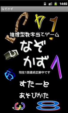 推理型数字当てゲーム なぞかず Androidアプリ Applion
