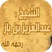 عبدالعزيز ابن باز - محاضرات ‎  Icon