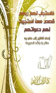 How to download فاستجاب لهم ربهم 1.0 unlimited apk for pc