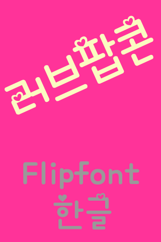 SDLovePopcorn™ Korean Flipfont Screen 2