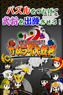 戦国パズル サムライ大戦争【完全無料！課金一切なし！】