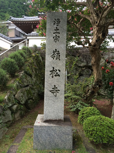 嶺松寺(Reimatsu Temple)