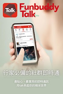 樂伙即時通 Funbuddy Talk