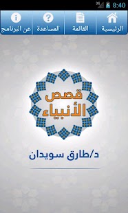 Free قصص الانبياء APK