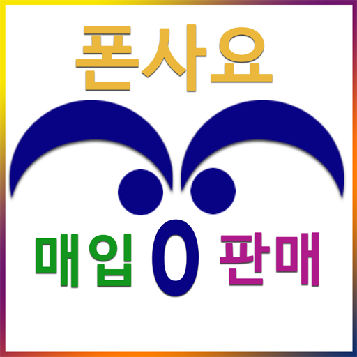 중고스마트폰 중고나라 중고폰 매입 파손 액정매입 폰사요