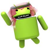 التطبيقات العربيه