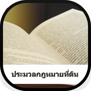ประมวลกฎหมายที่ดิน ฉบับสมบูรณ์.apk 1.1