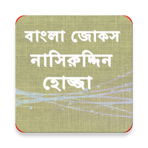 বাংলা জোকস নাসিরুদ্দিন হোজ্জা 1.0