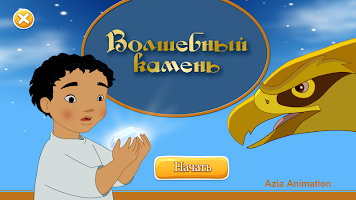 Волшебный камень APK スクリーンショット画像 #16