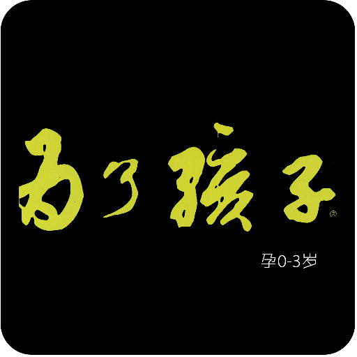 为了孩子·孕0-3岁 LOGO-APP點子