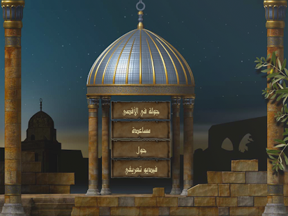 موسوعة الأقصى الإلكترونية جوال Screenshots 6