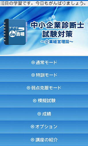 中小企業診断士試験対策～企業経営理論～ アプリde合格