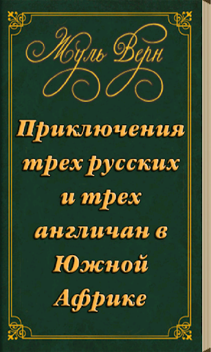 Приключения в Африке Жуль Верн