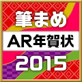 筆まめAR年賀状2015 Apk