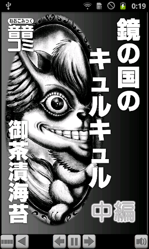 音音コミック版「鏡の国のキュルキュル（御茶漬海苔）」中編