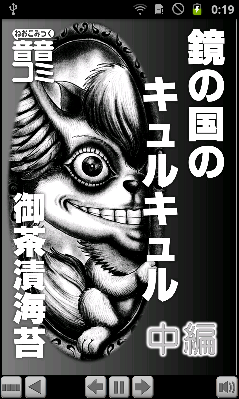 音音コミック版「鏡の国のキュルキュル（御茶漬海苔）」中編 Screen 1