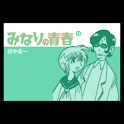 みなりの青春 第12集 logo