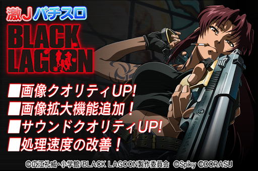 激Jパチスロ BLACK LAGOON