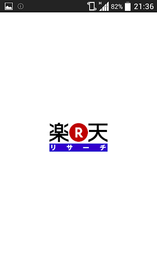 楽天リサーチアンケートアプリ：アルバイト感覚でお小遣い稼ぎ！