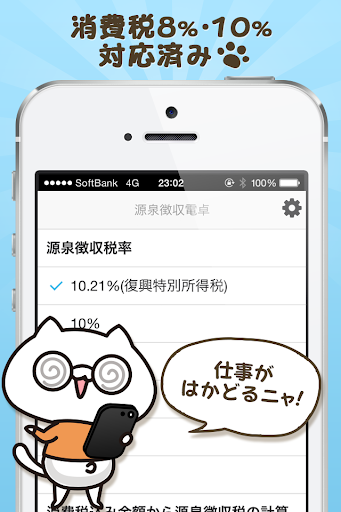 免費下載商業APP|源泉徴収電卓 with ペコにゃ app開箱文|APP開箱王