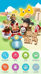 樂遊金門 Screenshots 0