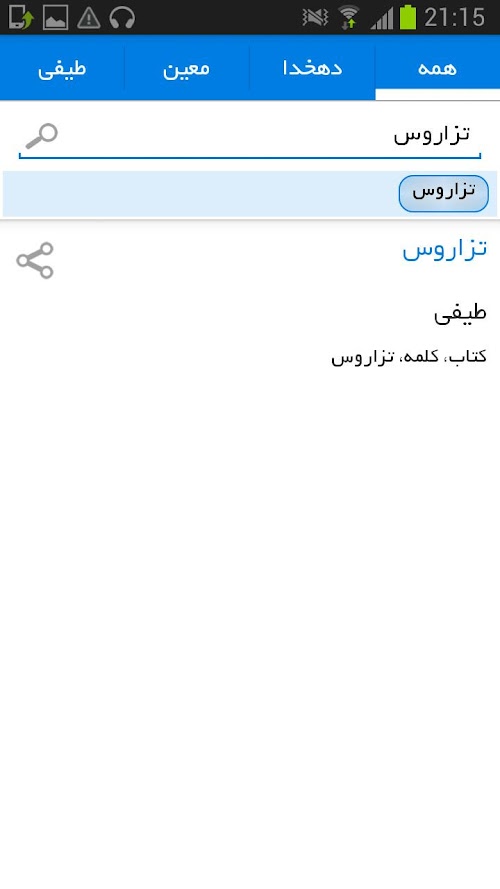 Android application Persian Thesaurus (+Dehkhoda) screenshort