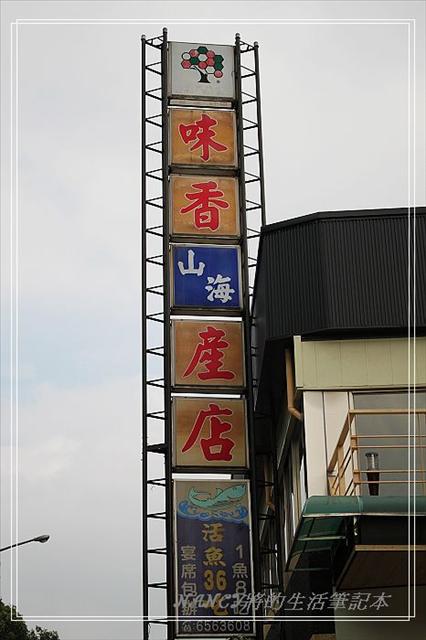 味香山海產店活魚36吃~跟石門的完全不一樣的唷