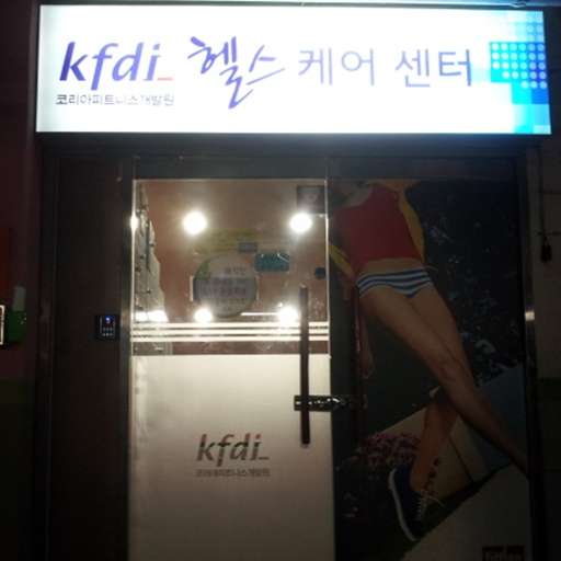 코리아피트니스개발원 헬스케어센터-KFDI