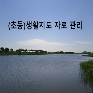 (초등)생활지도 자료 관리 1.0