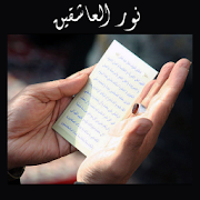 Noor Al-Aashiqin نور العاشقين‎