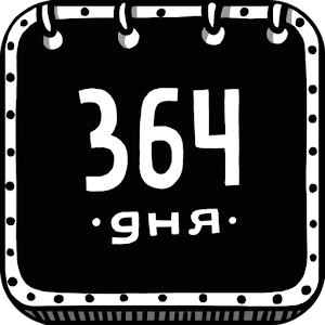 364 дня - веселый календарь logo