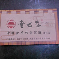 幸野家手作霜淇淋(鳳松店)