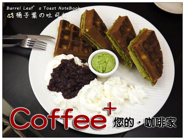 Coffee+ 咖啡家 -- 平價也有順口好咖啡+意外的超美味紮實鬆餅