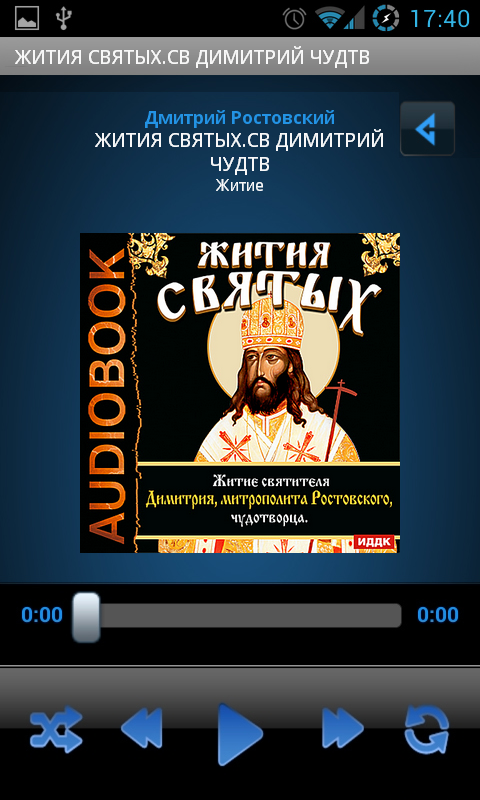 Android application Жития Святых.Св Димитрий чудтв screenshort
