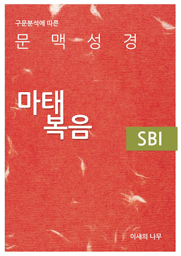 문맥성경 마태복음