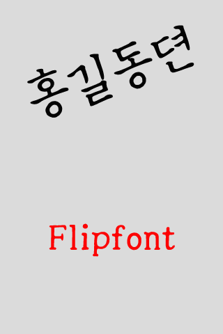 GF홍길동뎐™ 한국어 Flipfont