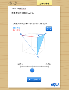 立体の体積 さわってうごく数学「AQUAアクア」のおすすめ画像4