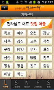 전남맛집 - 여수,목포,순천 등 전남권 맛집 정보 수록 Screenshots 1
