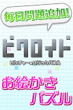 ピクロイド : ロジックパズル【無料】