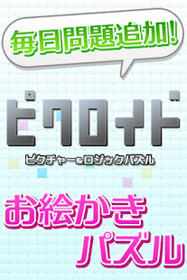 ピクロイド : ロジックパズル【無料】(圖1)-速報App
