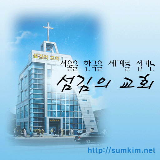 섬김의감리교회 LOGO-APP點子