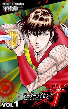 マンガ全巻無料 マーダーライセンス牙 ブラック エンジェルズ Androidアプリ Applion
