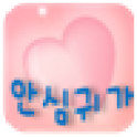안심귀가(Beta) logo