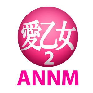 愛乙女☆DOLLのオールナイトニッポンモバイル 第2回 1.0