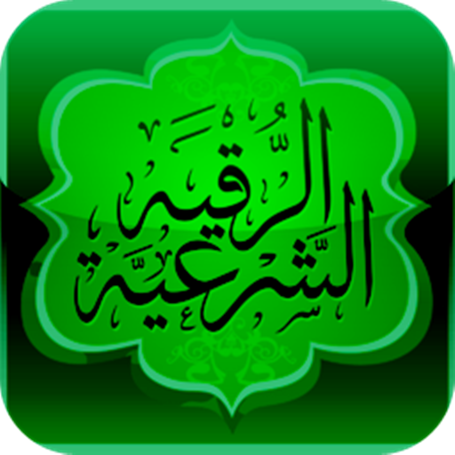 الرقية الشرعية وكيفية قراءتها LOGO-APP點子