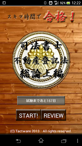 スキマ時間で合格！司法書士「不動産登記法総論上編」